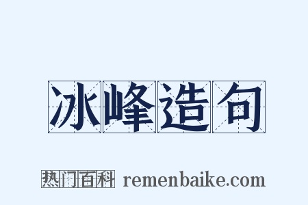 冰峰造句是什么意思的图片